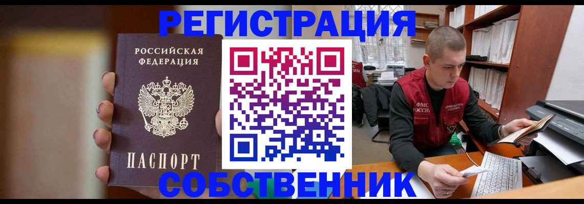 временная регистрация собственник в Курганинске